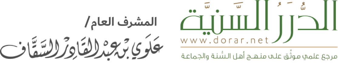 الدرر السنية الدرر السنية