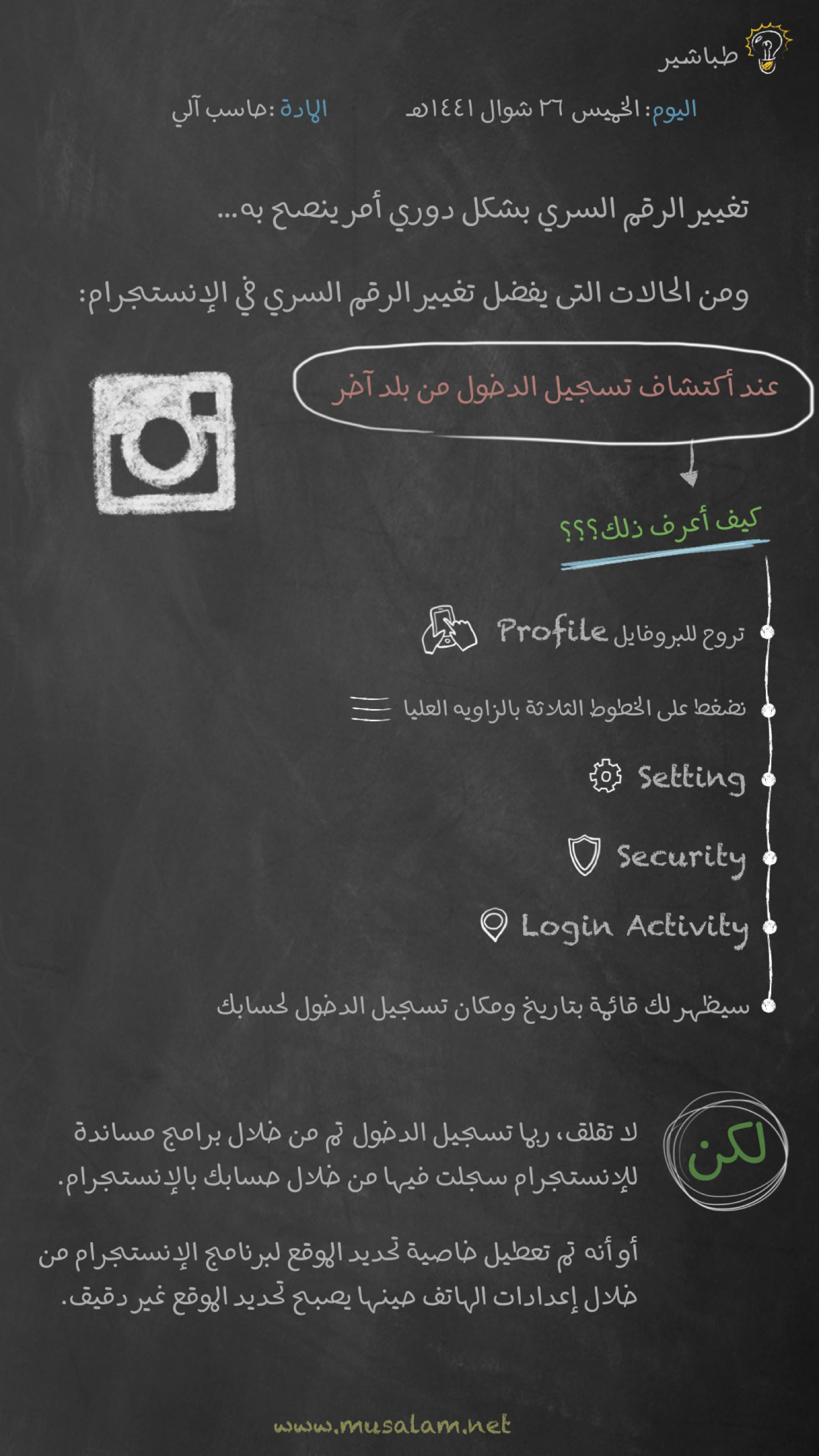 طباشير : عودة السبورة العتيقة بمحتوى جديد -تغيير الرقم السري في الانستجرام