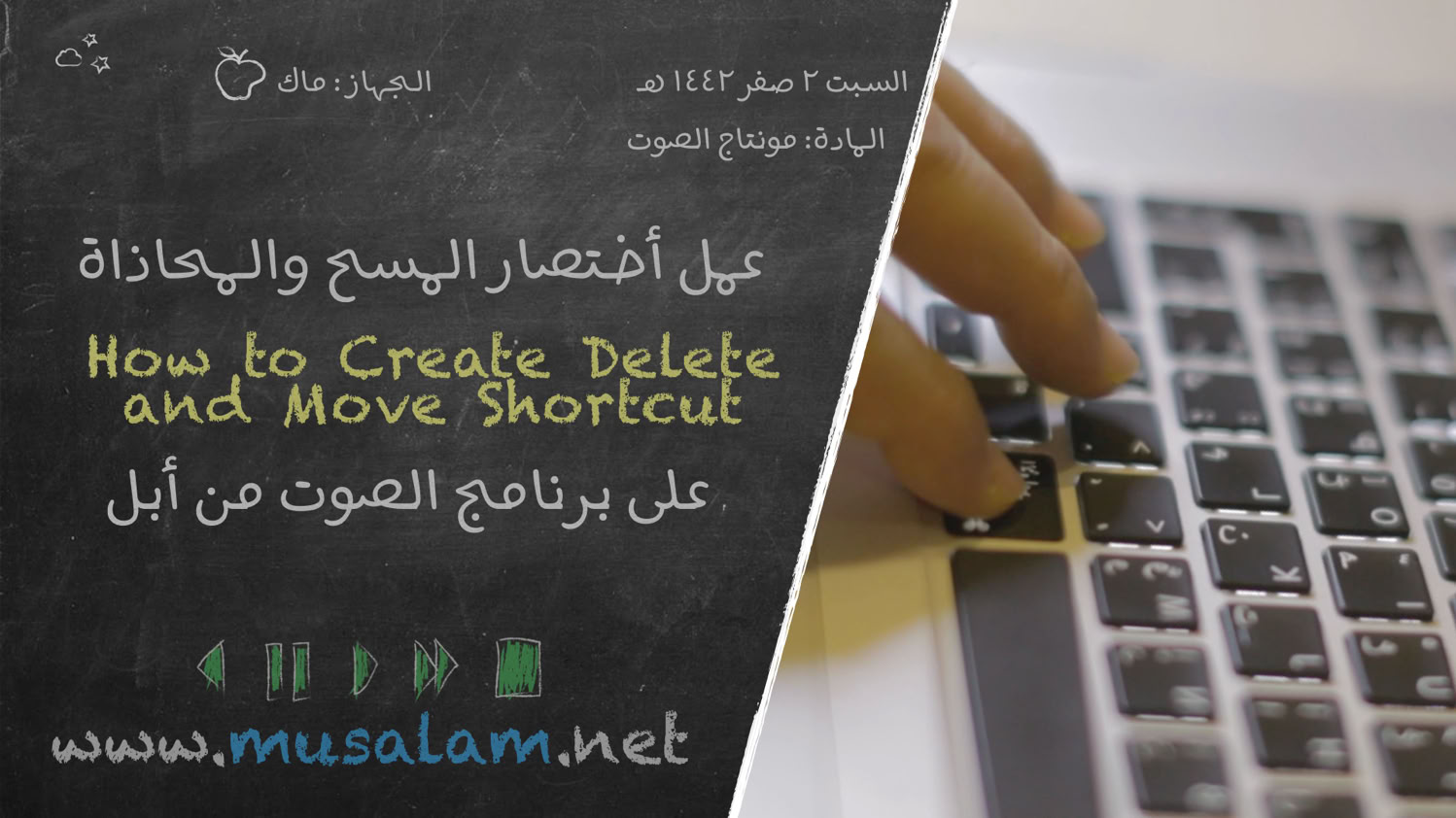 أختصار المسح و المحاذاة GarageBand